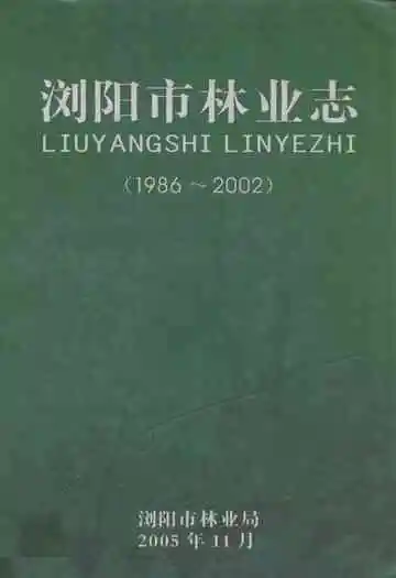 浏阳市林业志(1986-2002)