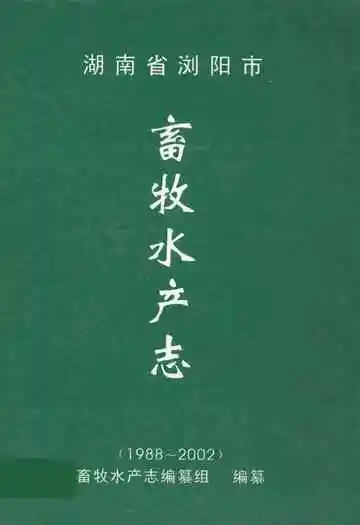 湖南省浏阳市畜牧水产志(1988-2002)
