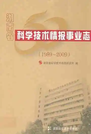 湖南省科学技术情报事业志(1959-2009)