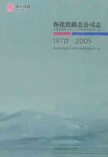 怀化铁路总公司志1970-2005