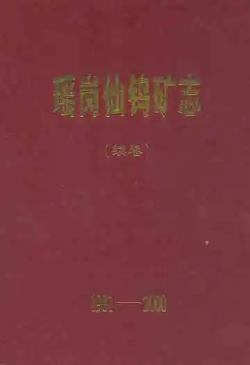 瑶岗化钨矿志(续卷1981-2000)