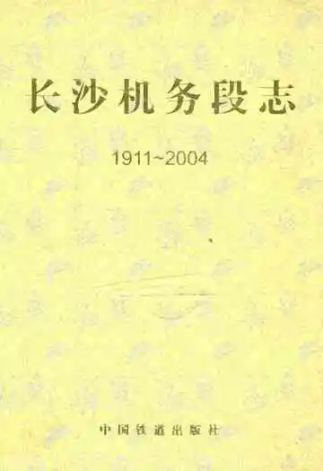 长沙机务段志(1911-2004)