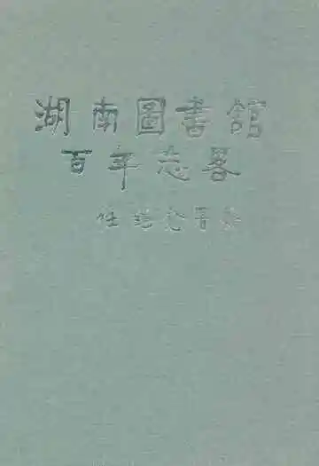 湖南图书馆百年志略