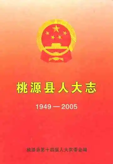 桃源县人大志(1949-2005)