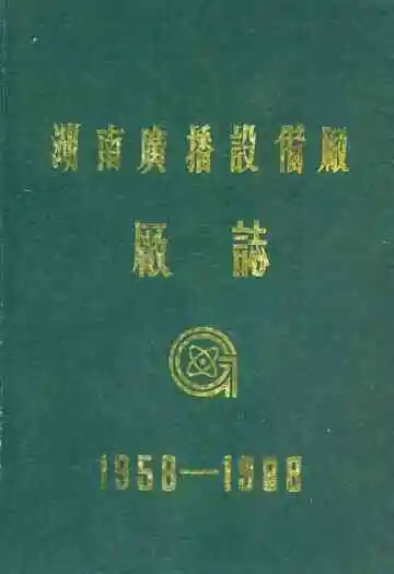 湖南广播设备厂厂志(1958-1988)