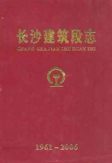 长沙建筑段志(1961-2006)