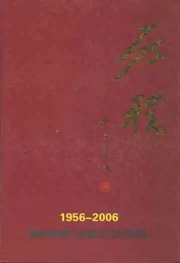 历程四○三队队志(1956-2006)