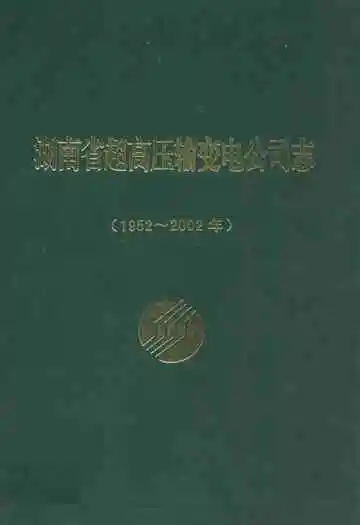 湖南省超高压输变电公司志(1952-2002年)
