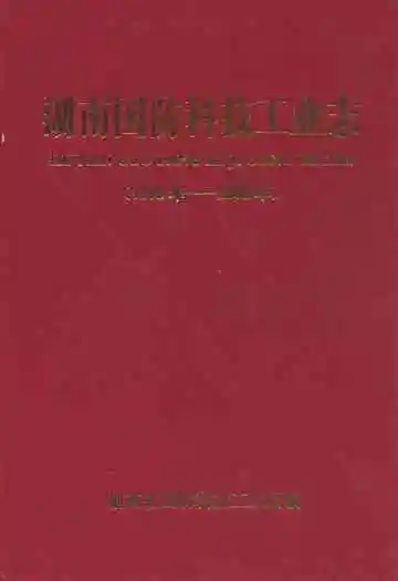 湖南国防科技工业志(1978年-2008年)