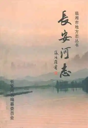 长安河志