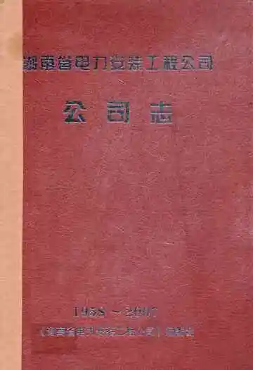 湖南省电力安装工程公司公司志(1958-2007)