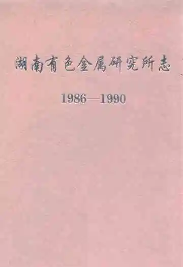 湖南有色金属研究所志(1986-1990)