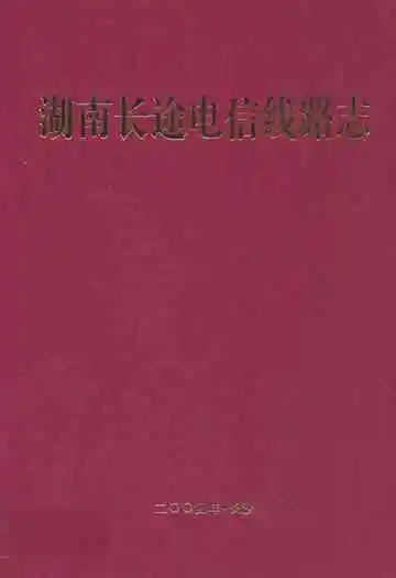 湖南长途电信线路志