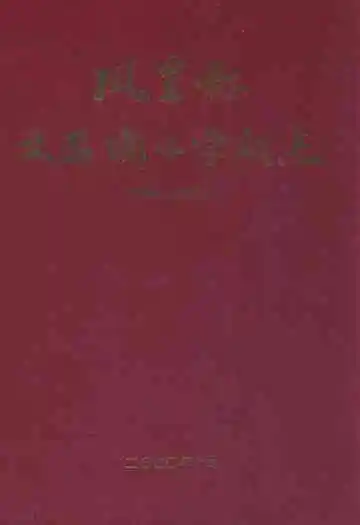 凤凰县文昌阁小学校志(1905-2000)
