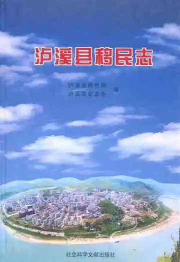 泸溪县移民志
