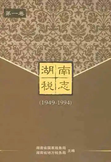 湖南税志(1949-1994)