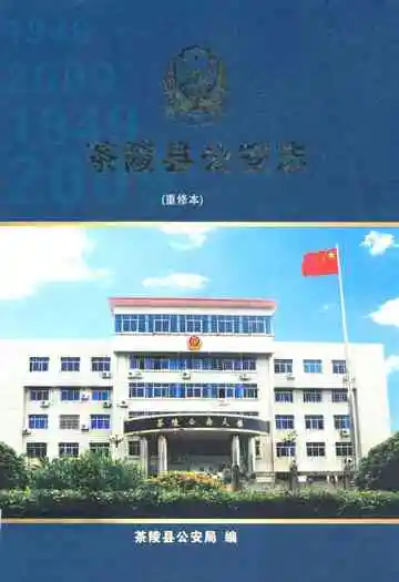 茶陵县公安志