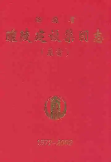 湖南省醴陵建设集团志(东富)1972-2002