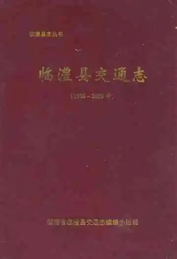 临澧县交通志(1986-2003年)