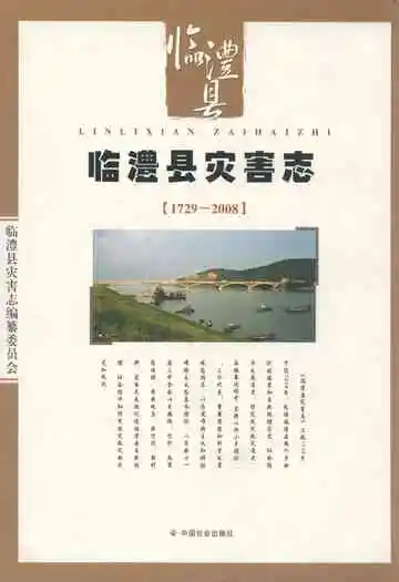 临澧县灾害志(1729-2008)