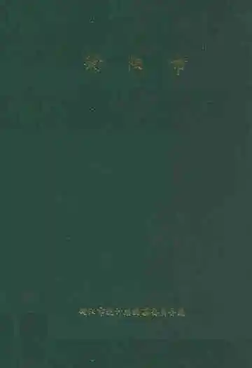 《衡阳市统计志》封面