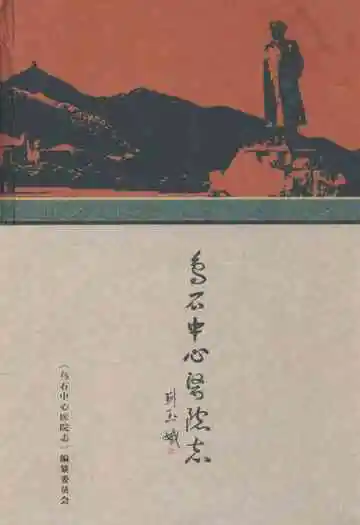 乌石中心医院志