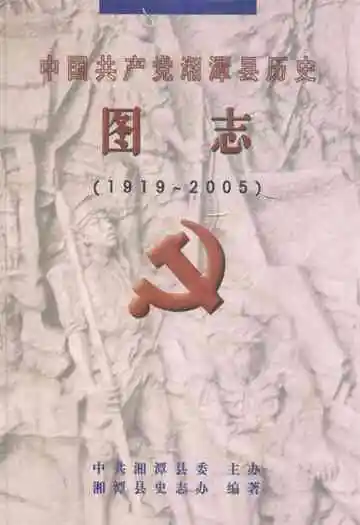 中国共产党湘潭县历史图志(1919-2005)