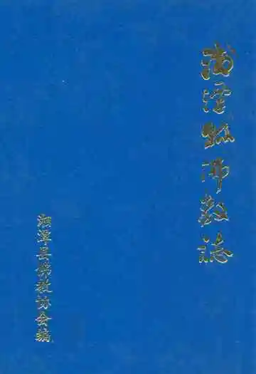 湘潭县佛教志