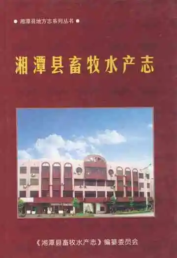 湘潭县畜牧水产志