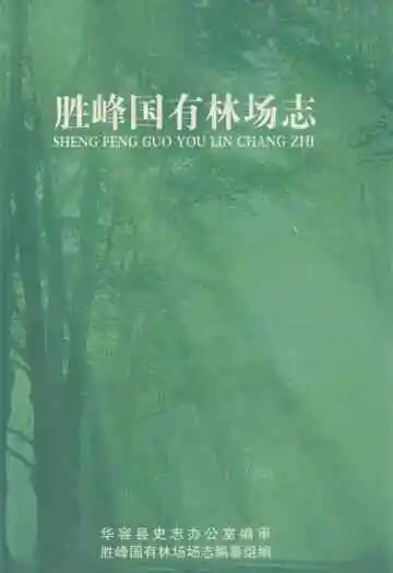胜峰国有林场志