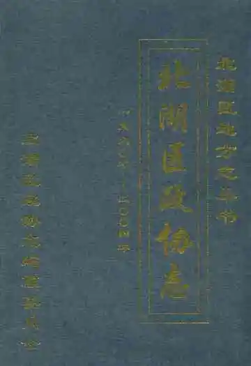 郴州市北湖区政协志(1990-2004)