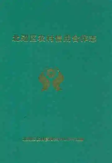 北湖区农村信用合作志