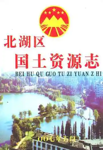 北湖区国土资源志