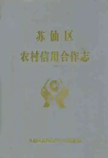 苏仙区农村信用合作志