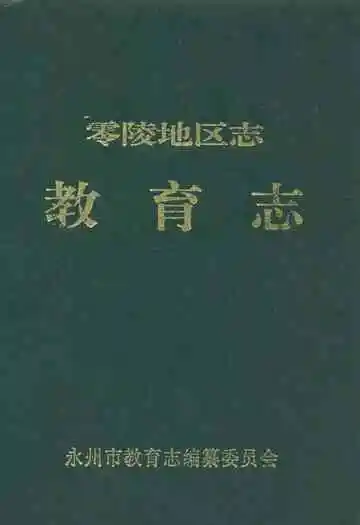 零陵地区志教育志