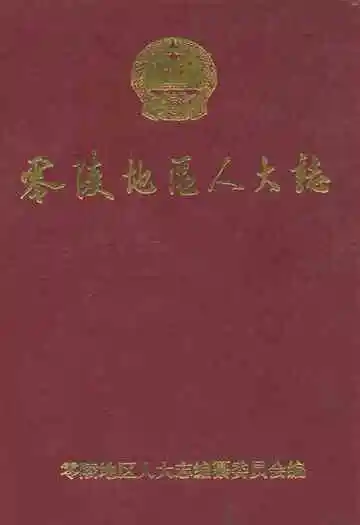 零陵地区志人大志