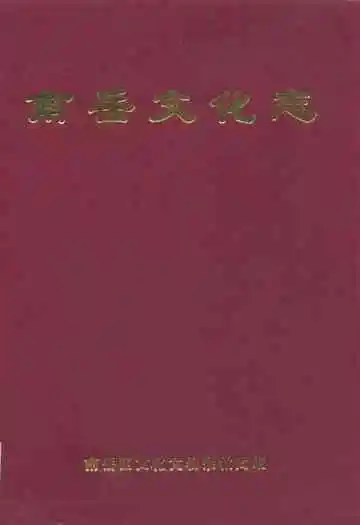 南岳文化志