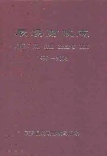 辰溪财政志(1998-2002)