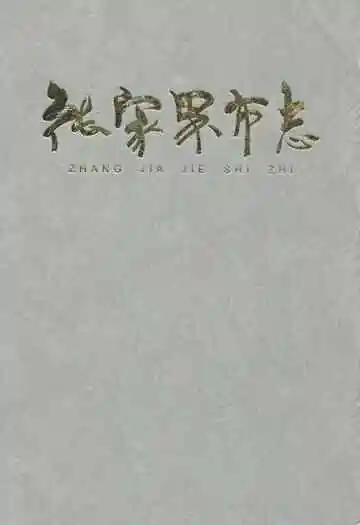 张家界市志