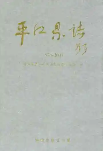 平江县志(1978~2003)