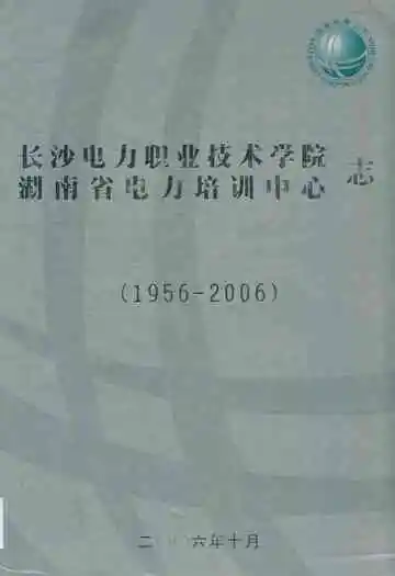 长沙电力职业技术学院湖南省电力培训中心志(1956-2006)