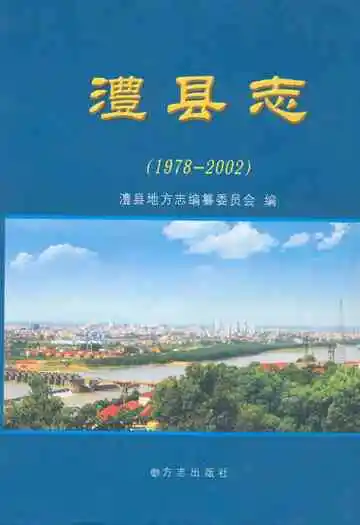 澧县志(1978~2002)