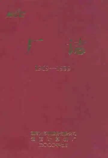 厂志(1969-1999)