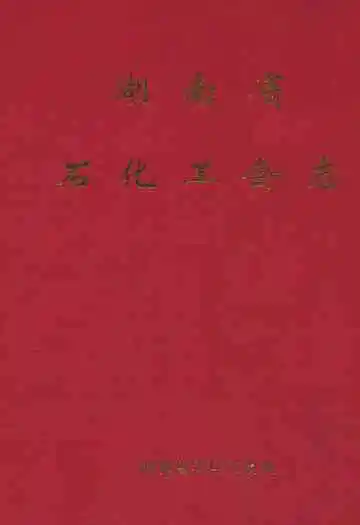 湖南省石化工会志