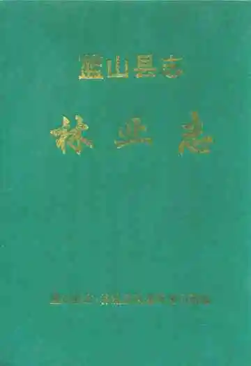 蓝山县志林业志