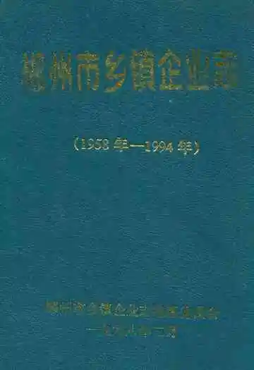 郴州市乡镇企业志(1958年-1994年)