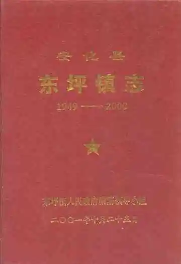 安化县东坪镇志(1949-2000)