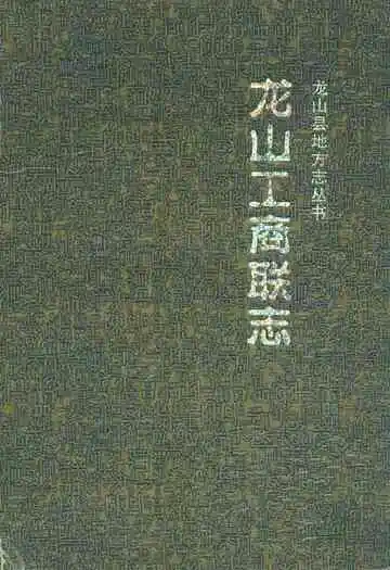 龙山工商联志(1911-2006)