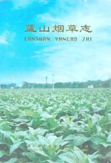 蓝山县烟草烟志