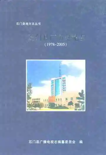 石门县地方志丛书石门县广播电视志(1978-2005)